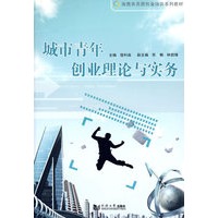 城市青年创业理论与实务