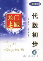 龙门专题--代数初步 (初中数学)