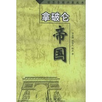 拿破仑帝国——世界帝国兴衰丛书