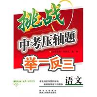 挑战中考压轴题举一反三 语文