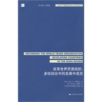 改革世界贸易组织：多哈回合中的发展中成员