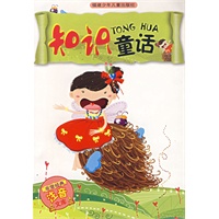 知识童话（注音版）