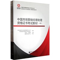 中国市场营销经理助理资格证书考试教材（上、下册）（附考试大纲）
