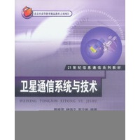 卫星通信系统与技术