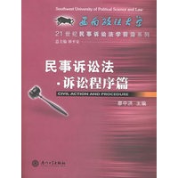 民事诉讼法·诉讼程序篇——21世纪民事诉讼法学前沿系列