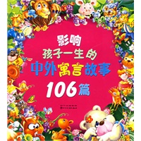 影响孩子一生的中外寓言故事106篇（注音版）