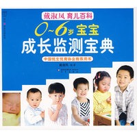 0-6岁宝宝成长监测宝典