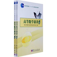 高等数学新讲（上、下册）