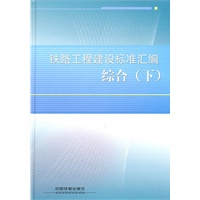 铁路工程建设标准汇编 综合（下）