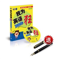 我为英语狂（附同步学习光盘）（全彩漫画，最好用、最幽默的英语口语学习书，一本书帮你把英语都搞定！）（赠钢笔1支）