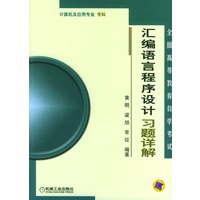 汇编语言程序设计习题详解