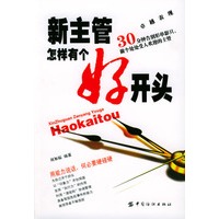 新主管怎样有个好开头