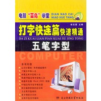 打字快连篇：快速精通五笔字型