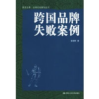 跨国品牌失败案例——蔚篮远景·品牌实战案例丛书