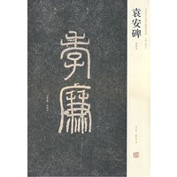 袁安碑