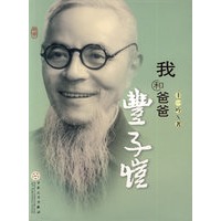 我和爸爸丰子恺