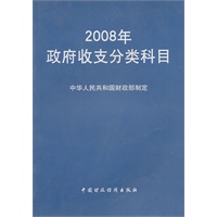 2008年政府收支分类科目