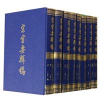 宋会要辑稿 1--8册 (精)