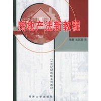 房地产法新教程——21世纪网络版系列教材