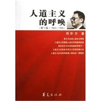 人道主义的呼唤（第一辑·1983-1995）