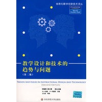 教学设计和技术的趋势与问题(第二版)