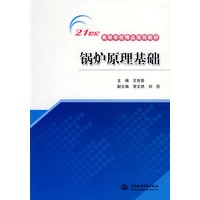 锅炉原理基础 (21世纪高等学校精品规划教材)