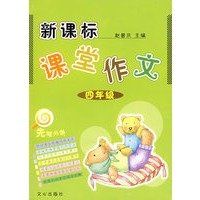 新课标课堂作文 四年级