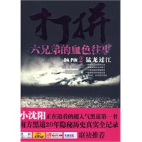 打拼:六兄弟的血色往事2 猛龙过江（小沈阳正在追看的超人气黑道小说）