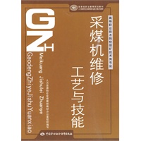 采煤机维修工艺与技能