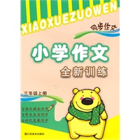 3年级上（2010.07印刷）小学作文全新训练同步作文