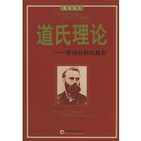道氏理论--市场分析的基石