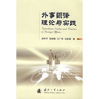 外事翻译理论与实践