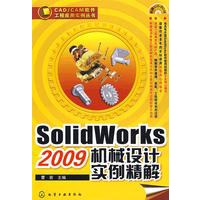 CAD/CAM软件工程应用教程丛书--SolidWorks 2009机械设计实例精解（附1CD）