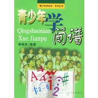 青少年学简谱
