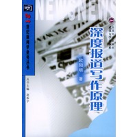 深度报道写作原理