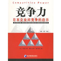 竞争力：日本企业间竞争的启示