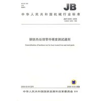 钢铁热处理零件硬度测试通则