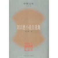 刘以鬯小说自选集
