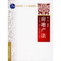 房地产法（普通高等教育"十一五"国家级