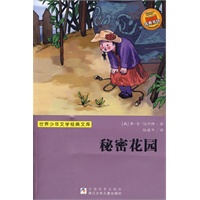 世界少年文学经典文库：秘密花园