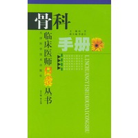 骨科手册--临床医师口袋丛书