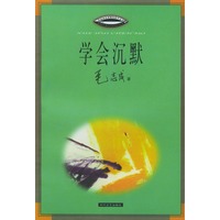 学会沉默