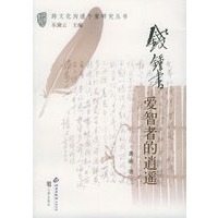 钱钟书：爱智者的逍遥——跨文化沟通个案研究丛书