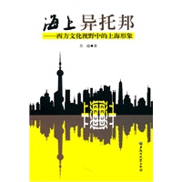 海上异托邦——西方文化视野中的上海形象