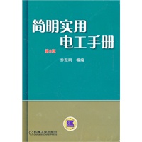 简明实用电工手册 第3版
