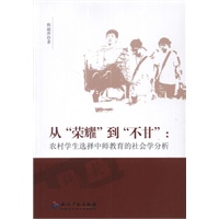 从“荣耀”到“不甘”：农村学生选择中师教育的社会学分析