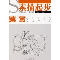 素描起步·速写