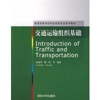 交通运输组织基础