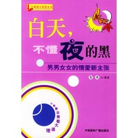 白天，不懂夜的黑