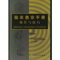 临床急诊手册操作与技巧